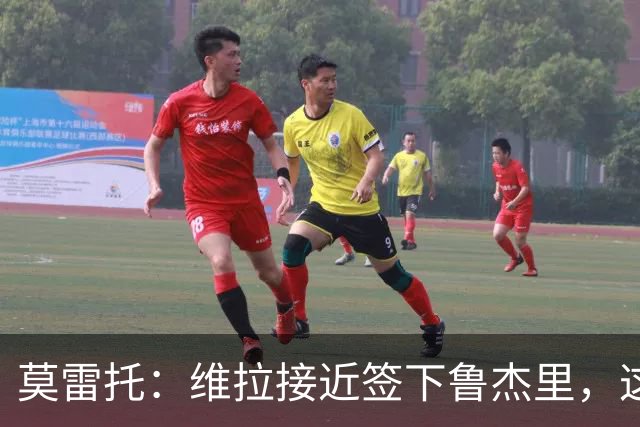 莫雷托：维拉接近签下鲁杰里，这可能终结埃斯图皮尼安的转会