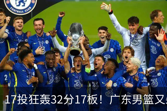 17投狂轰32分17板！广东男篮又杀出一天才：下一个阿联就是他？