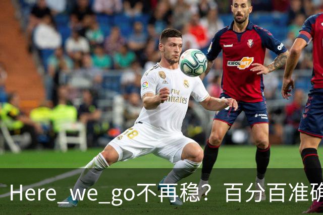 Here we go不再稳？百分百准确也难逃翻车宿命，与其加钱不如减鞭！